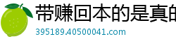 带赚回本的是真的_5分3D最高下载网址邀请码_北京PK10正规登录客户端_足球直播软件_福建快三大小走势图